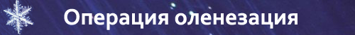 New Year - Когда часы двенадцать бьют... Новый 2017 год на Gamer.ru New Year - Когда часы двенадцать бьют... Новый 2017 год на Gamer.ru